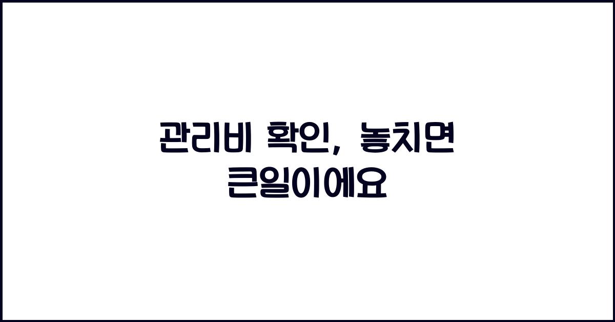 관리비 확인