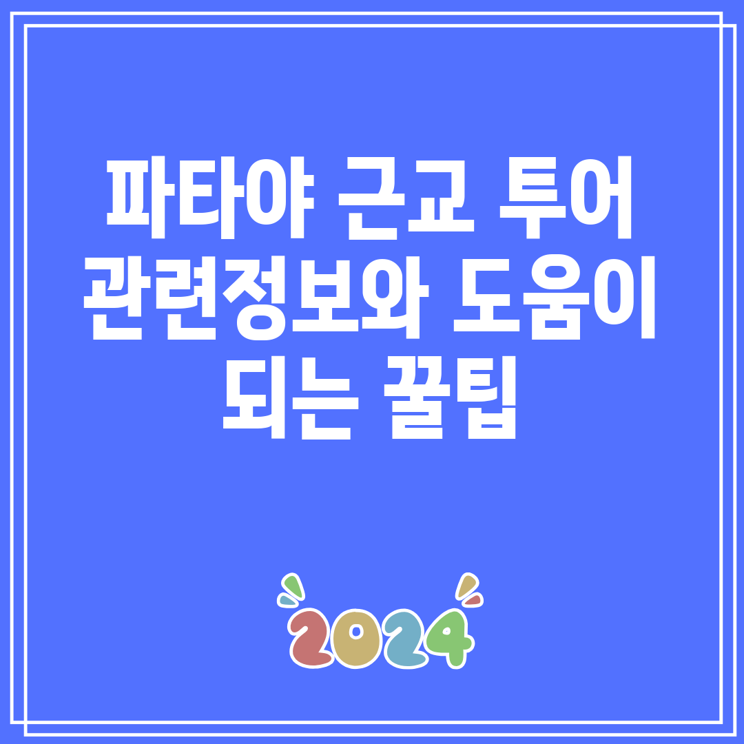 파타야근교투어관련정보와도움이되는꿀팁