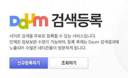  다음 검색 등록 바로가기 https://register.search.daum.net/