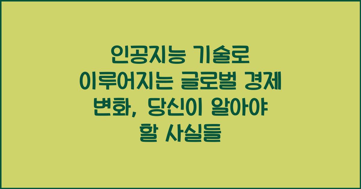 인공지능 기술로 이루어지는 글로벌 경제 변화