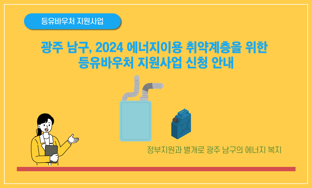 2024 에너지이용 취약계층을 위한 등유바우처 지원사업