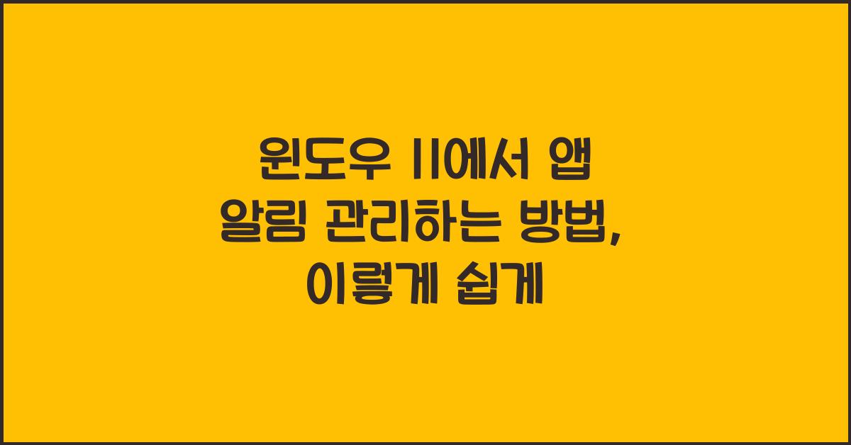 윈도우 11에서 앱 알림 관리하는 방법