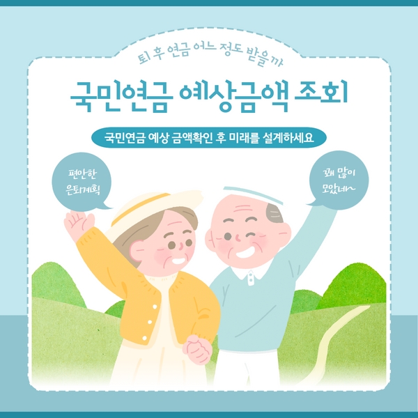  국민연금 예상수령액 초간단 조회하기! 그대로 따라만 하세요~