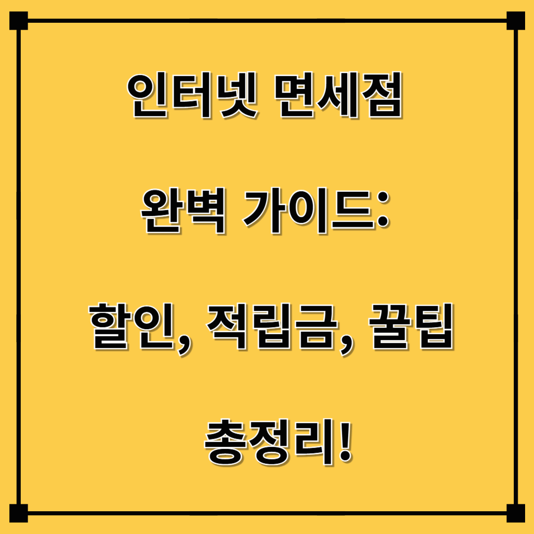 인터넷 면세점 완벽 가이드: 할인, 적립금, 꿀팁 총정리!