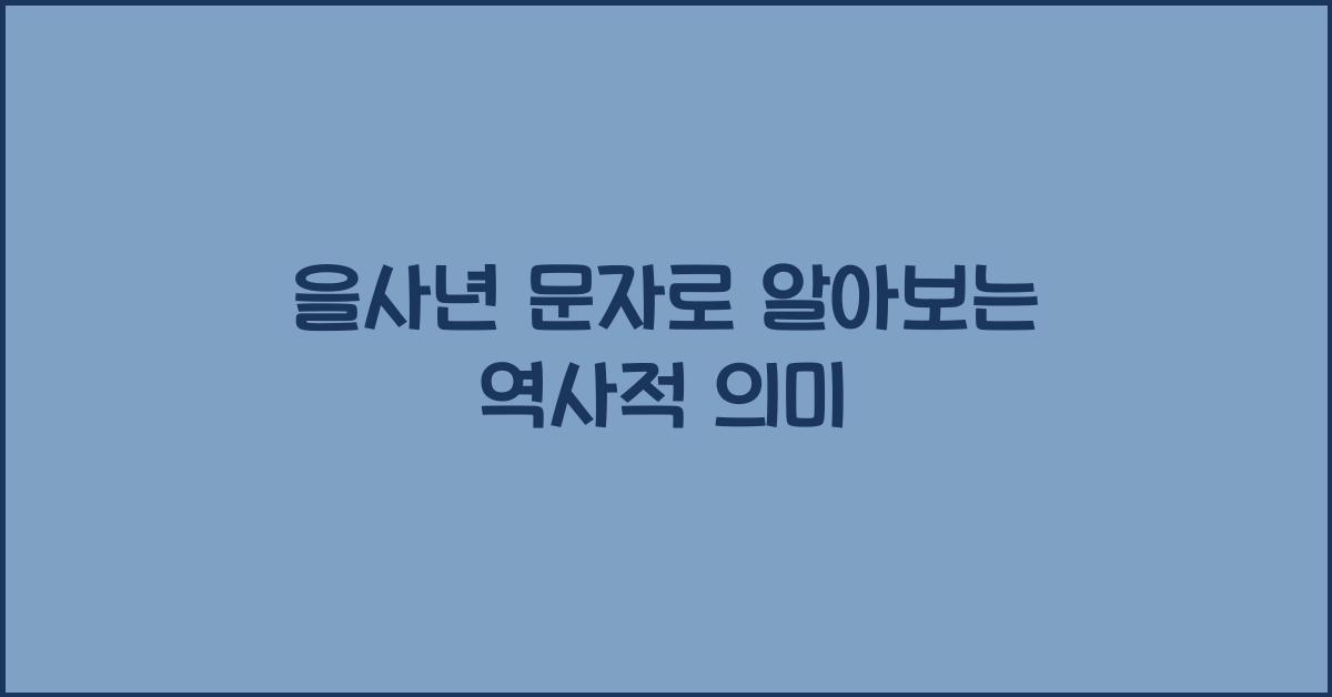 을사년 문자