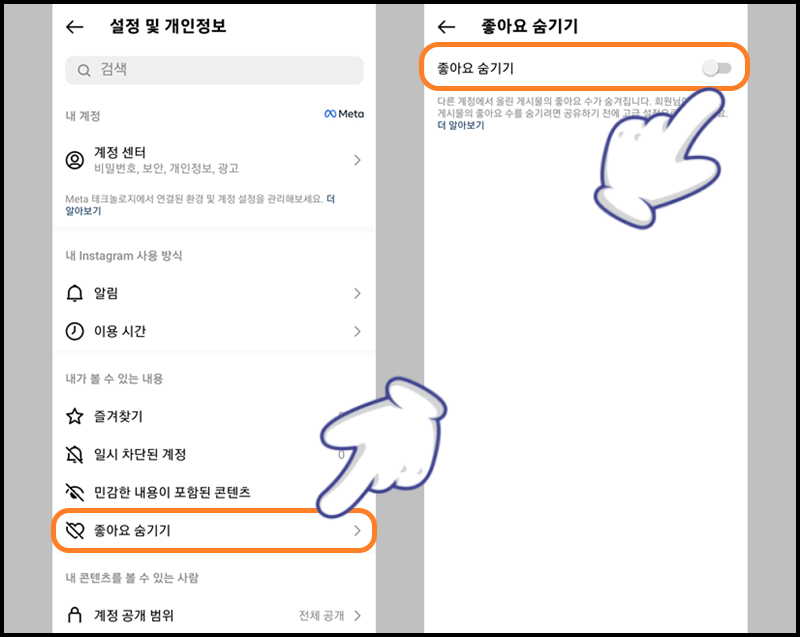 &#39;설정 및 개인정보&#39; 메뉴에서 &#39;좋아요 숨기기&#39; 터치 후 활성화하기