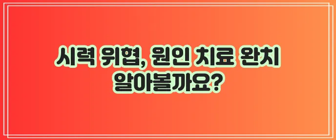 포도막염 증상 원인 치료 완치 여부가 중요합니다