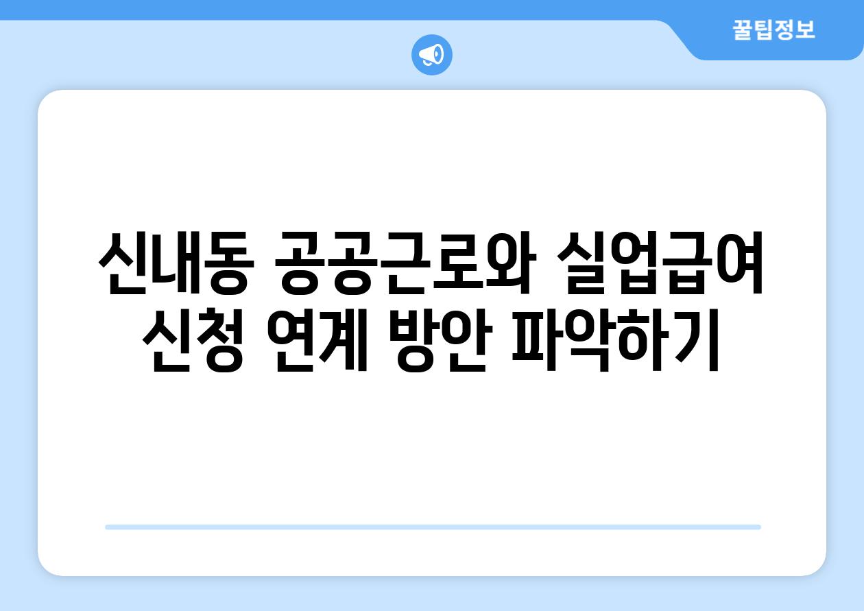 신내동 공공근로와 실업급여 신청 연계 방안 알아보기