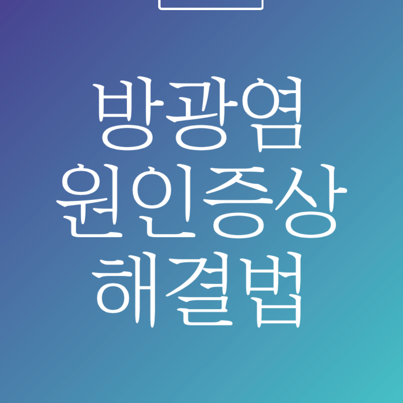 방광염 원인 증상과 치료 방치하면 위험한 이유