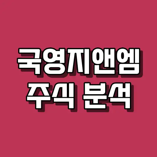 국영지앤엠 주식 분석