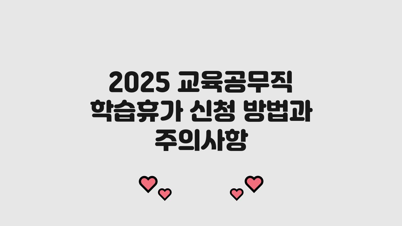 2025 교육공무직 학습휴가