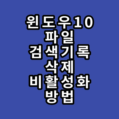 윈도우10 검색기록 삭제