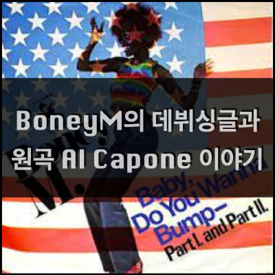 보니엠의 데뷔싱글과 원곡 Al Capone 이야기