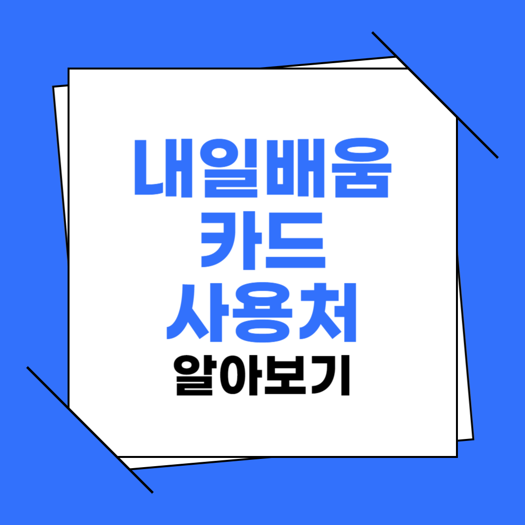 내일배움카드-사용처를-알리는-글씨