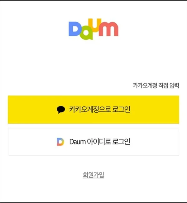 다음 로그인이 안될때 오류 인증 실패_2