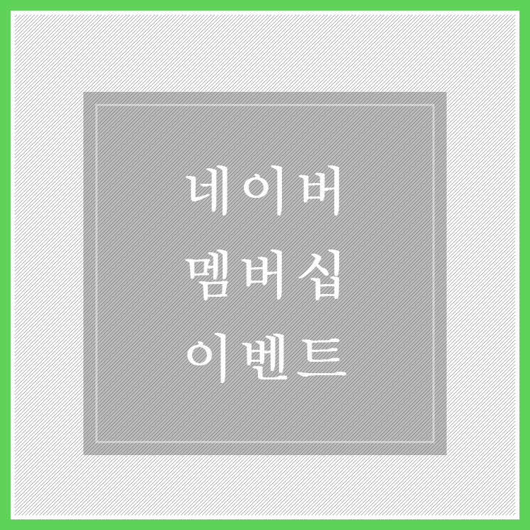  네이버 플러스 멤버십으로 최저가 쇼핑하기 @ 5,000원 무료 포인트까지