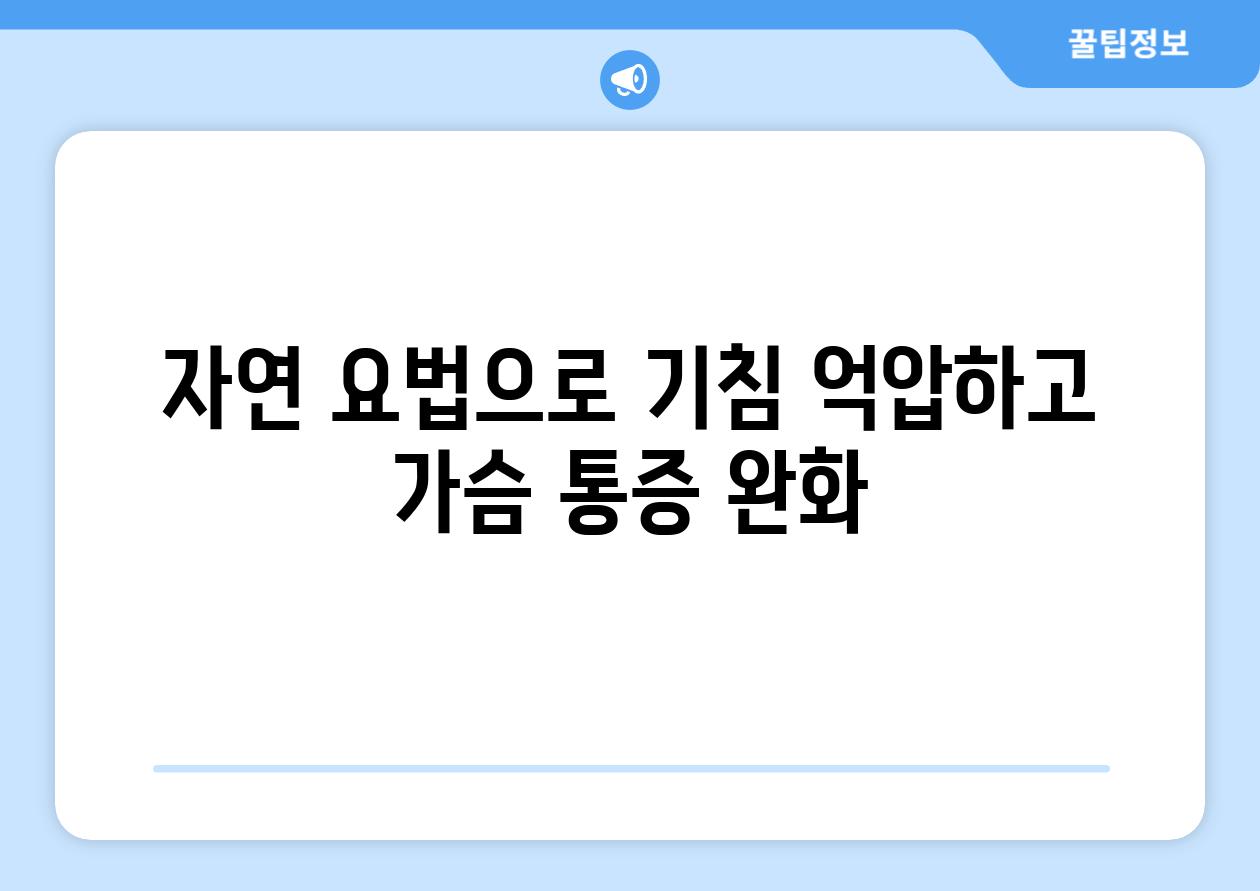 자연 요법으로 기침 억압하고 가슴 통증 완화