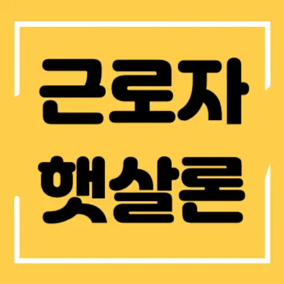 근로자 햇살론 섬네일