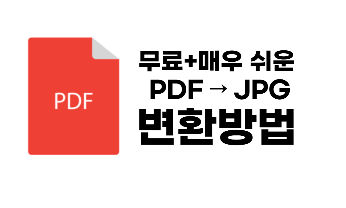  pdf jpg 변환 하는 방법 (3가지 무료 사이트)