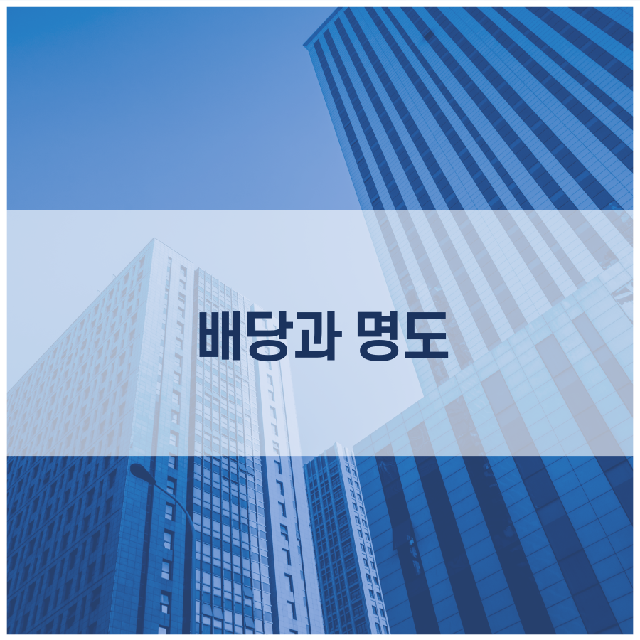  배당과 명도