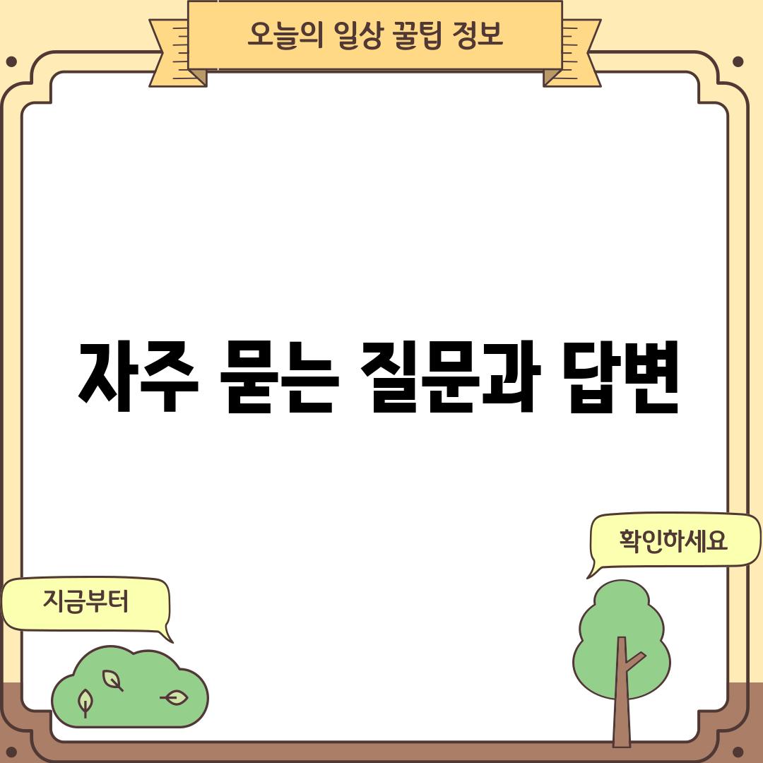 자주 묻는 질문과 답변