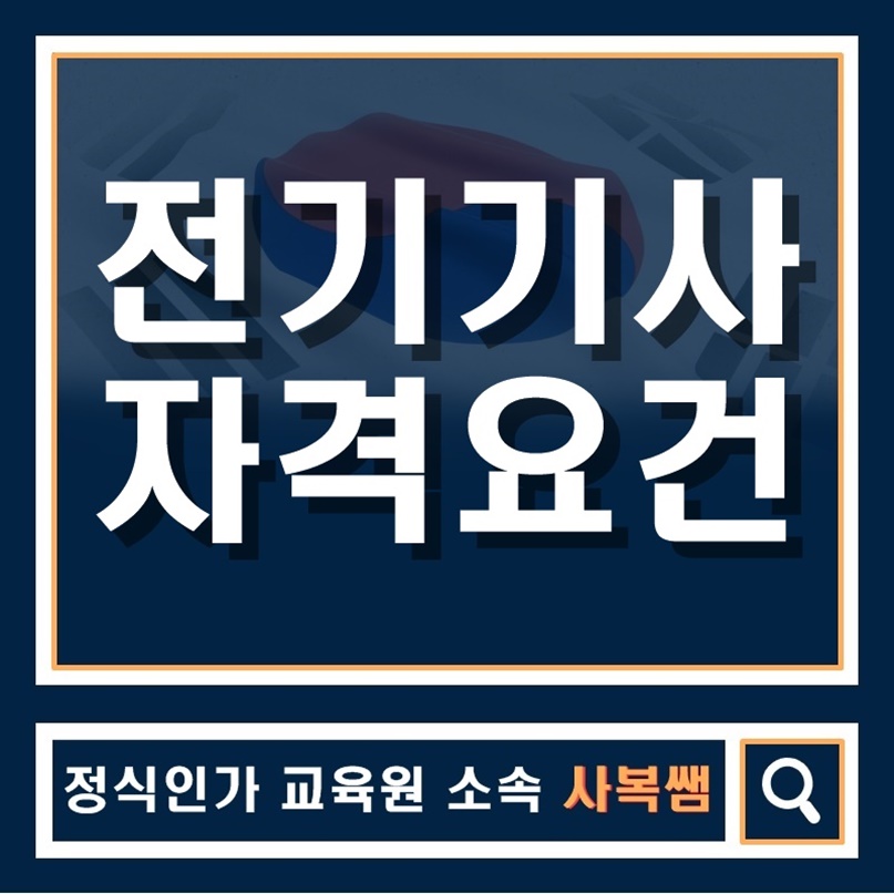  전기기사 자격요건을 짧게 짧게!?
