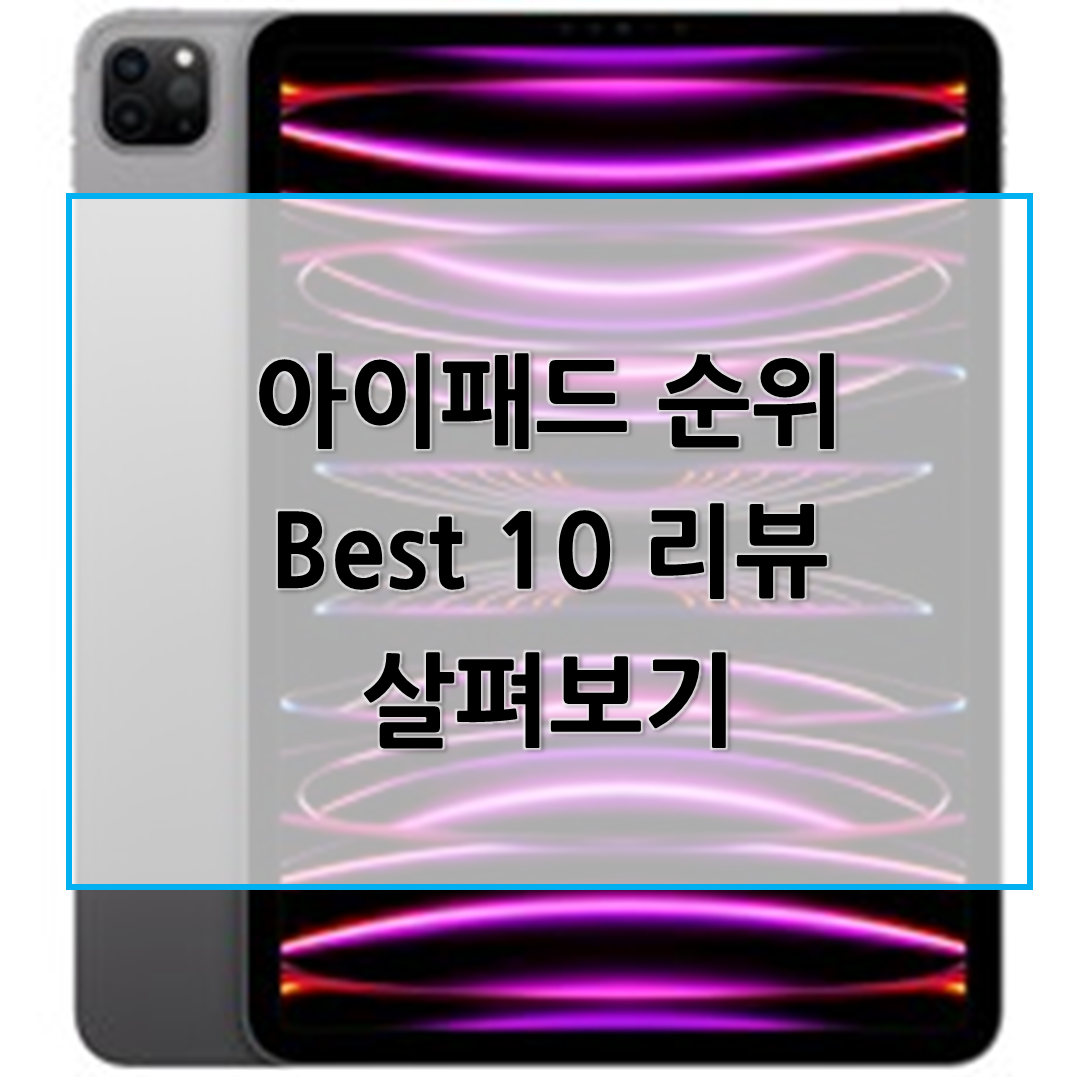  가성비혜자 아이패드 판매 순위 Best10, 아이패드 구매 후기와 리뷰 모음