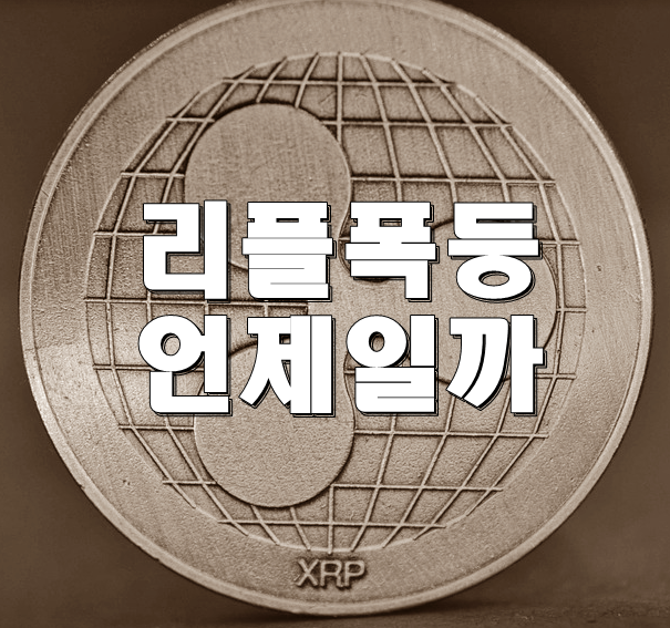  리플 시세 급등 위치에 관하여