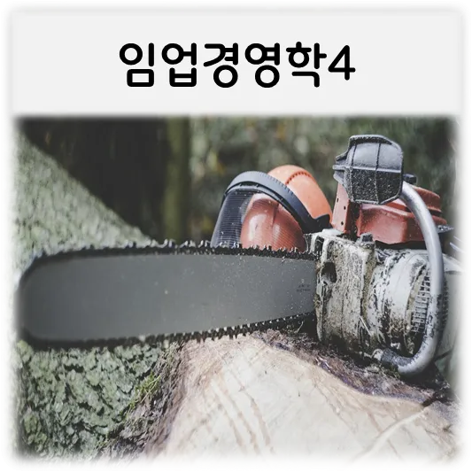  [임업경영학4]