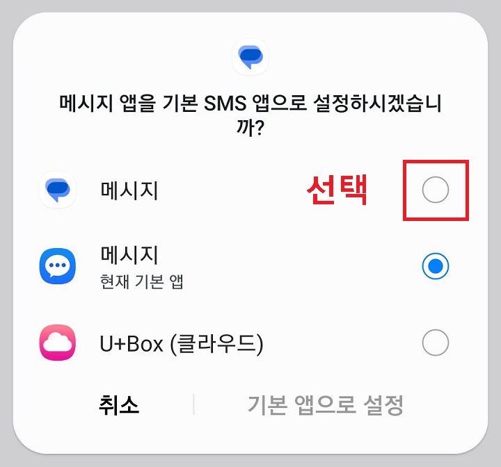 구글 메시지 선택함