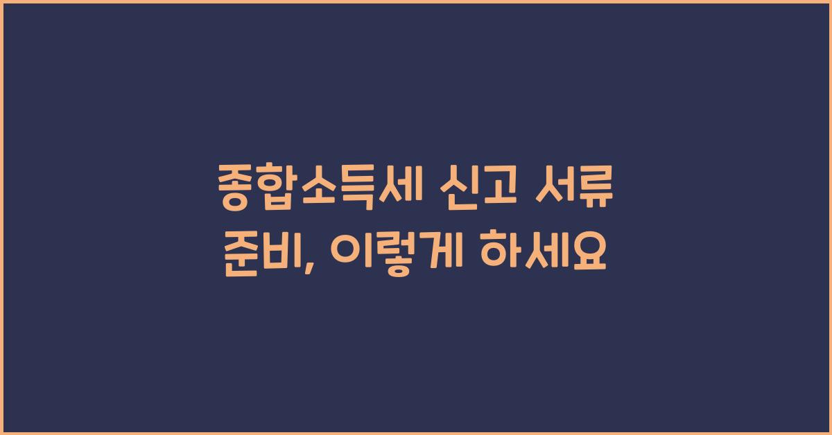종합소득세 신고 서류 준비