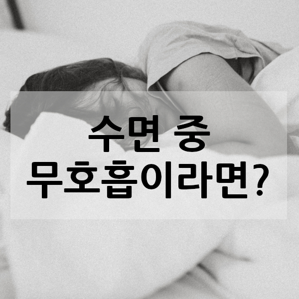 수면무호흡증