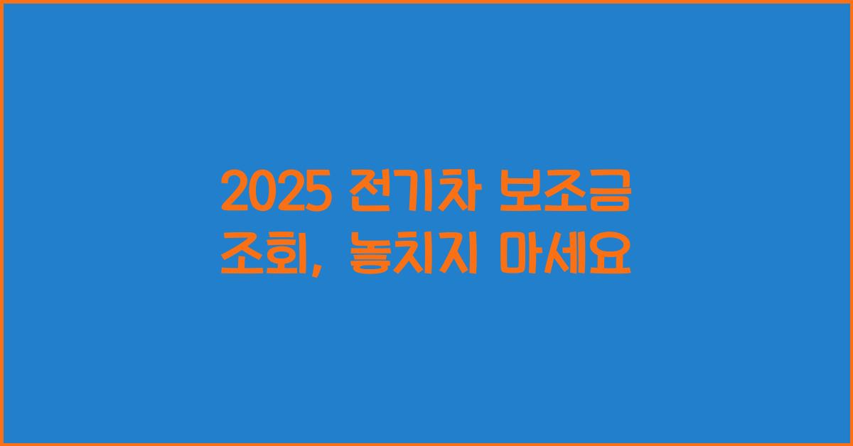 2025 전기차 보조금 조회