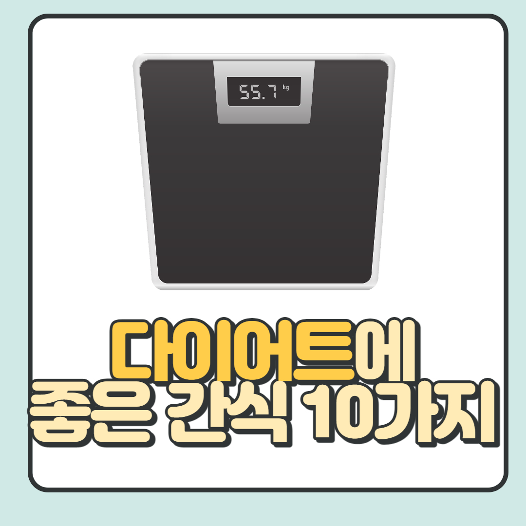  다이어트에 좋은 간식 BEST10(칼로리 포함)