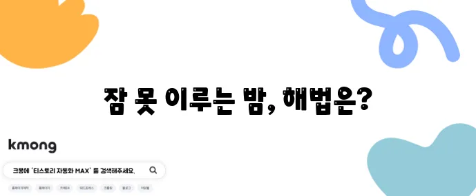 마그네슘 글리시네이트와 구연산염 불면 개선 효과 비교가 중요하죠