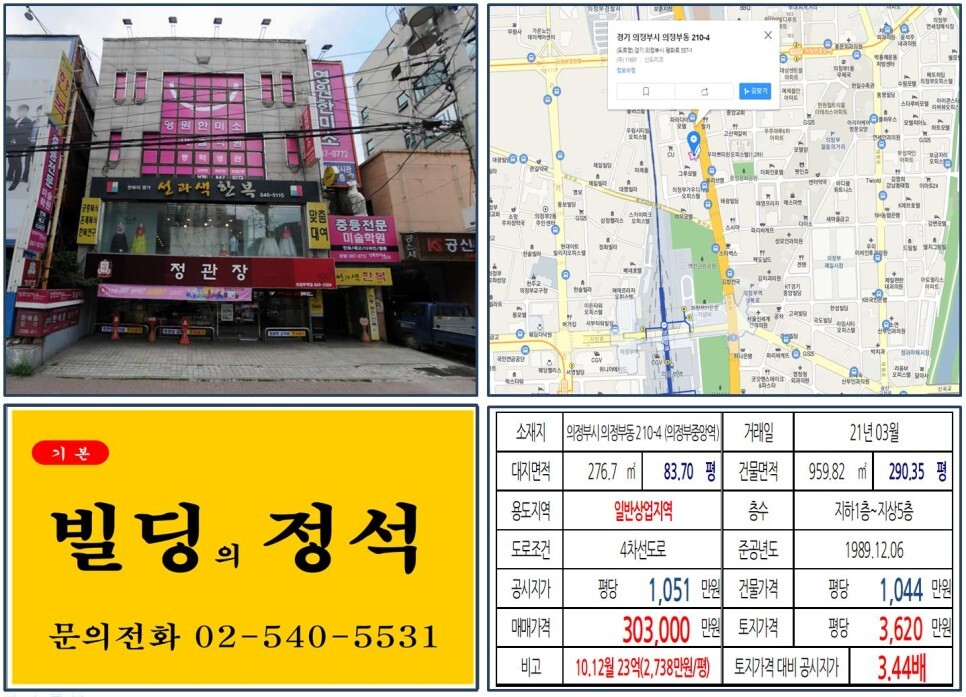  [의정부시 의정부로데오 30억 올근생 꼬마빌딩 실거래가 조회] 의정부동 210-4 (의정부중앙역) 30.3억 원, 평당 3,620만 원 매매되었