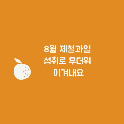 8월 제철과일