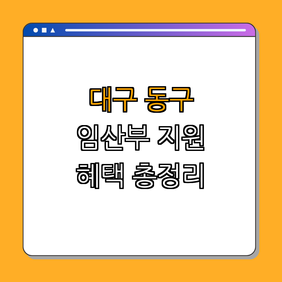 대구광역시 동구 ｜ 임산부 의료비 지원 ｜ 고위험 임신 관리 ｜ 건강한 출산 ｜ 경제적 부담 경감 ｜ 총정리