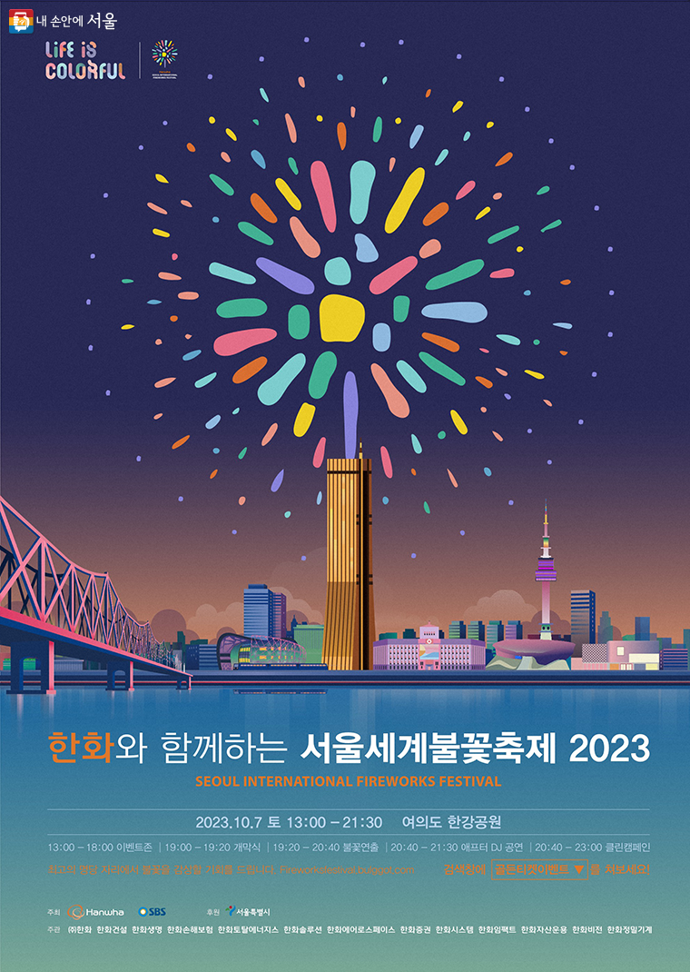 2023 서울세계불꽃축제 행사 시간&#44; 명당&#44; 준비물 정보