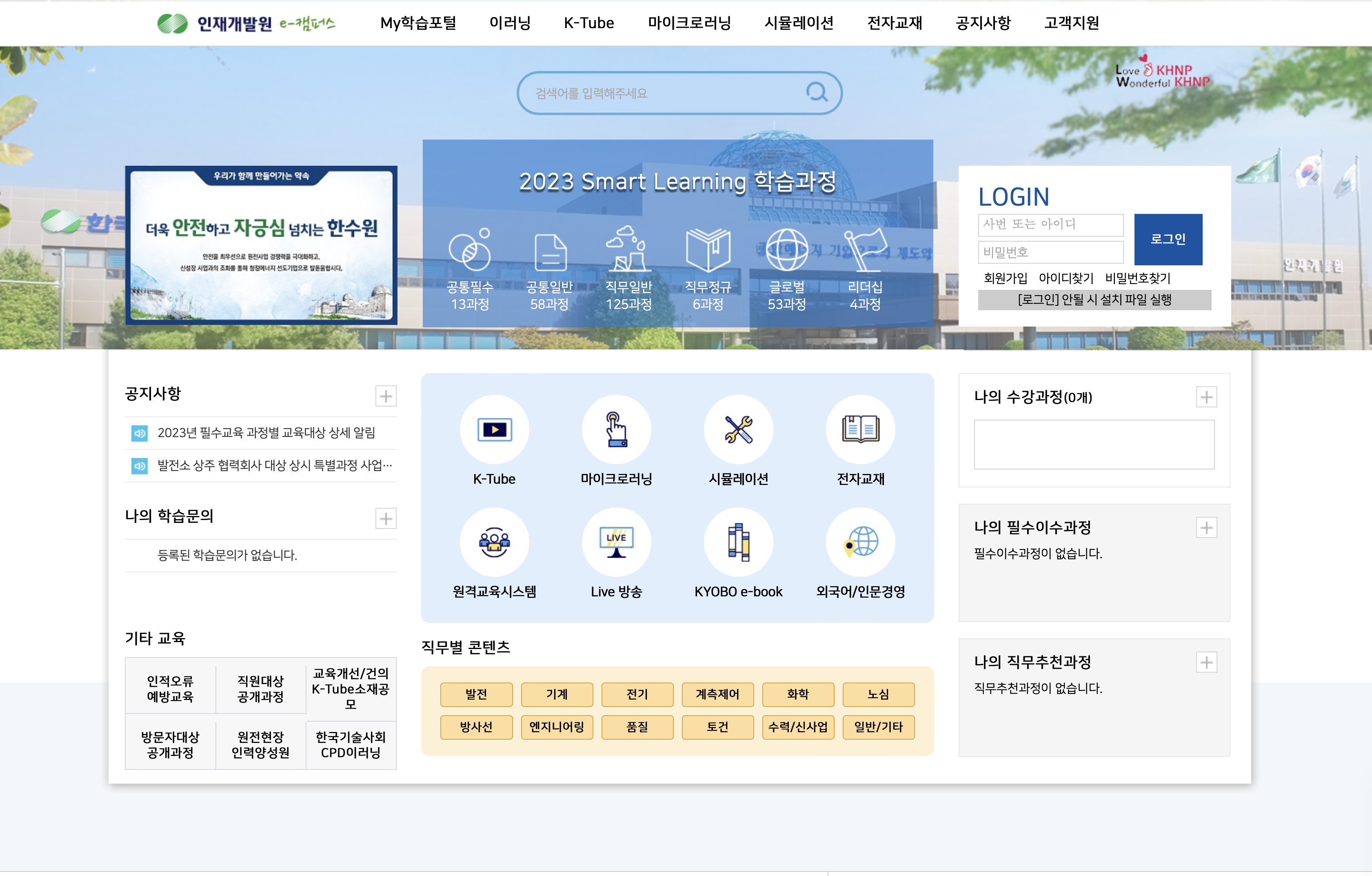 한수원 인재개발원 E-Campus (www.e-khnp.com)