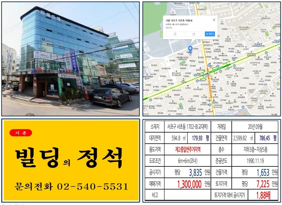  [서초구 법원 검찰청 앞 100억 코너빌딩 실거래가 조회] 서초동 1702-8 (교대역) 130억 원, 평당 7,225만 원 매매되었습니다. 오