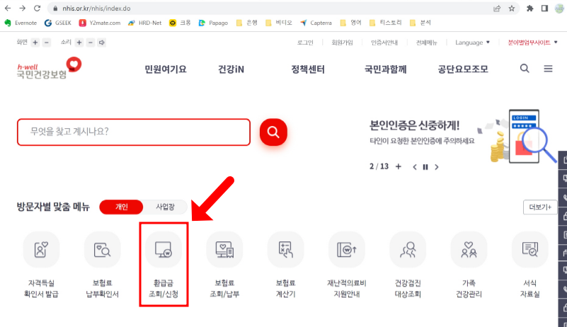 국민건강보험공단 홈페이지화면-환급금 조회/신청