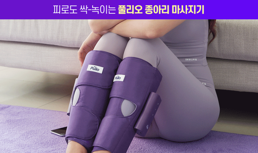 풀리오 종아리 마사지기