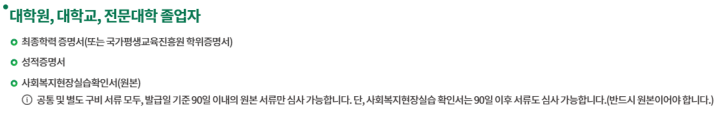 대학교, 대학원, 전문대학 졸업자 제출서류
