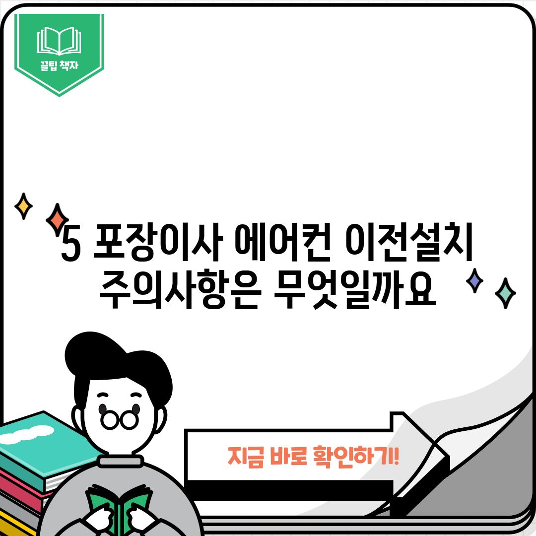 5. 포장이사 에어컨 이전설치, 주의사항은 무엇일까요?