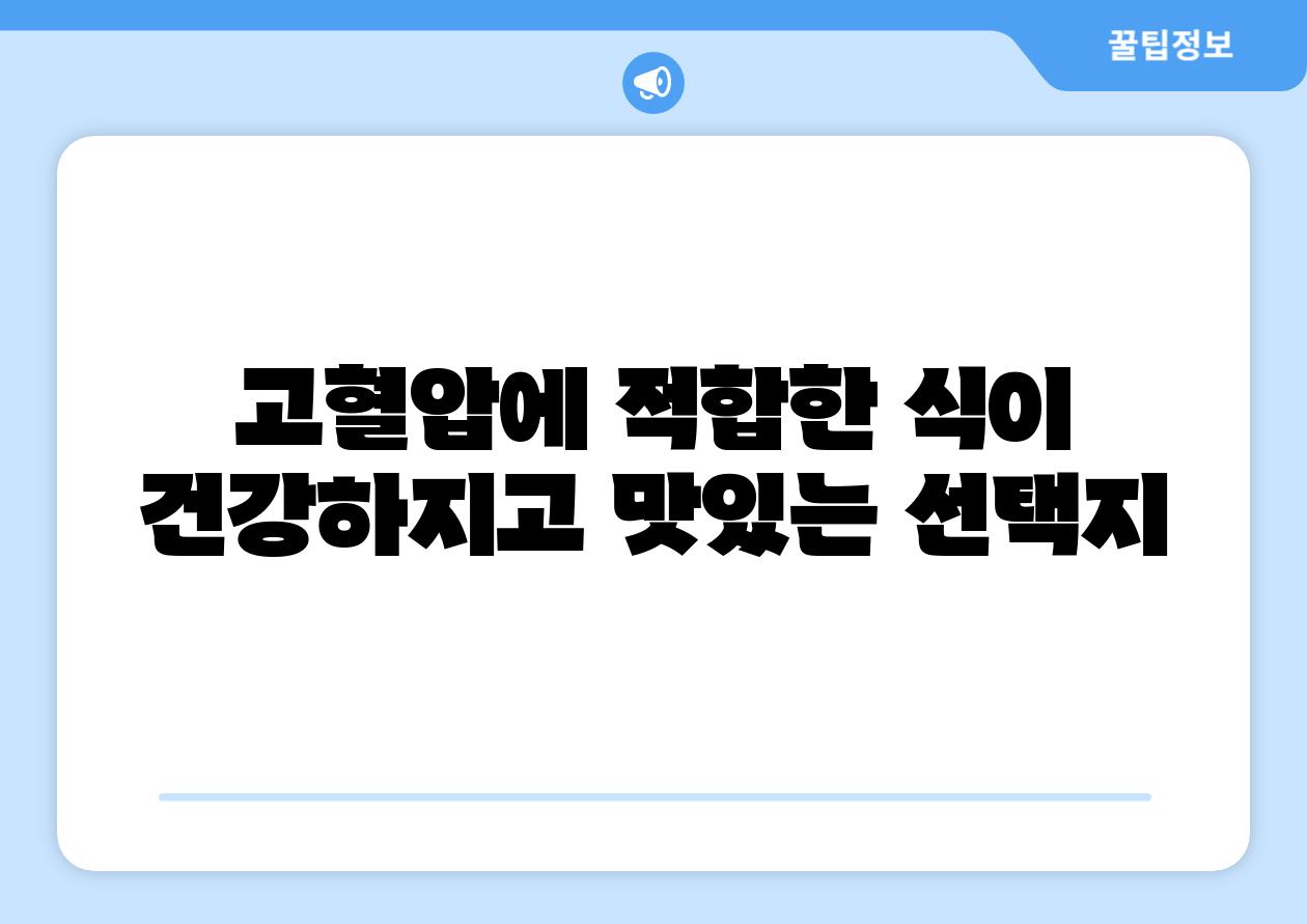 고혈압에 적합한 식이 건강하지고 맛있는 선택지