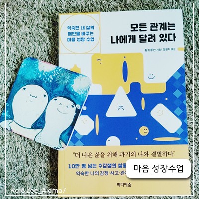  마음성장 수업  모든 관계는 나에게 달려 있다