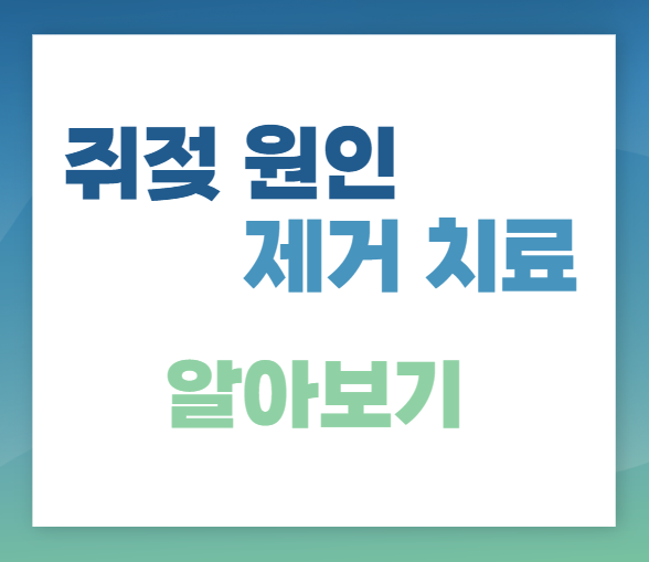  쥐젖 증상, 원인, 제거 방법, 제거 비용, 쥐젖 제거연고크림 (내용 끝까지 보세요.)
