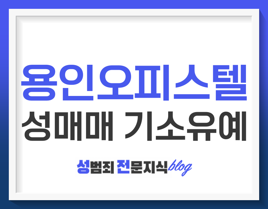  용인 오피스텔 성매매, 기소유예 받으려면 어떻게 해야할까요