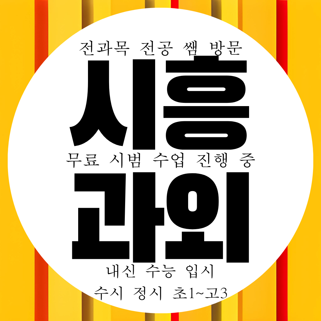  시흥 장곡 국영수과외 전과목 영수 고등 고1 고2 수능 내신 과외